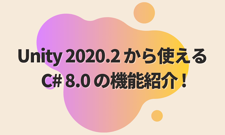 Unity 2020.2 から使える C# 8.0 の機能紹介