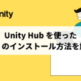 Unity Hub を使った Unity のインストール方法を解説