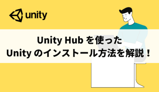 Unity Hub を使った Unity のインストール方法を解説