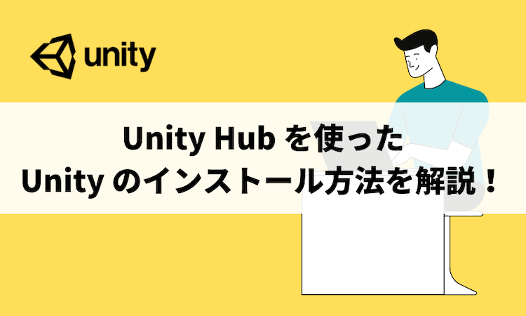 Unity Hub を使った Unity のインストール方法を解説