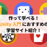 作って学べる！Unity 入門におすすめの学習サイト紹介！