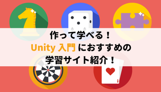 作って学べる！Unity 入門におすすめの学習サイト紹介！