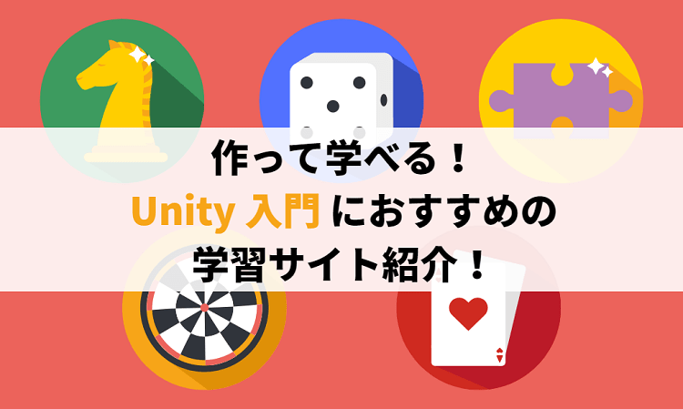 作って学べる！Unity 入門におすすめの学習サイト紹介！