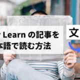 Unity Learn の記事を日本語で読む方法