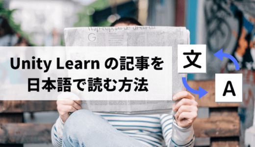 Unity 公式の「Unity Learn」を日本語で読む方法