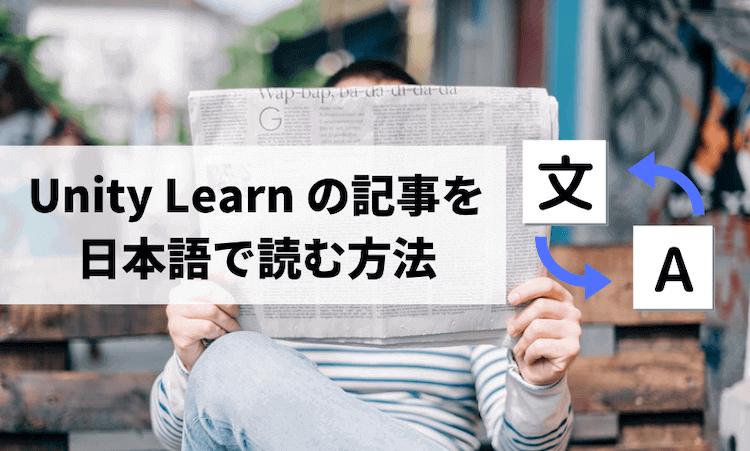 Unity Learn の記事を日本語で読む方法