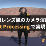 【Unity】魚眼レンズ風のカメラ演出を Post Processing で実現する