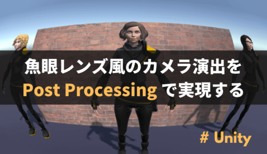 【Unity】魚眼レンズ風のカメラ演出を Post Processing で実現する