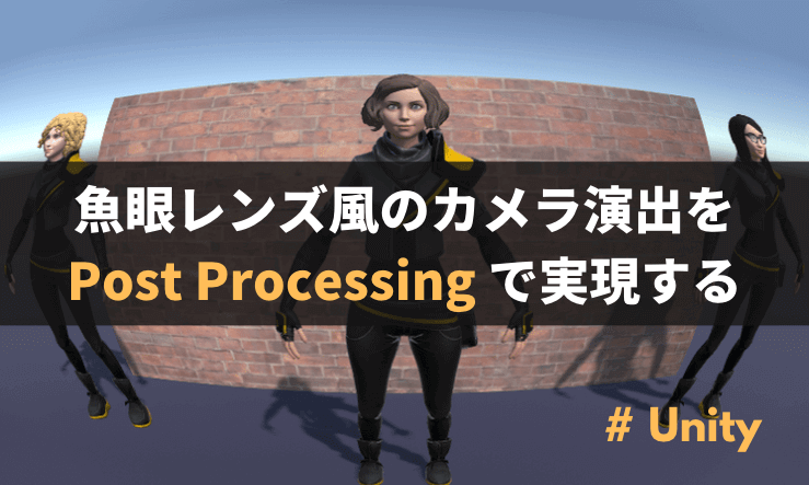 【Unity】魚眼レンズ風のカメラ演出を Post Processing で実現する