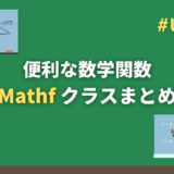 【Unity】便利な数学関数Mathfクラスまとめ