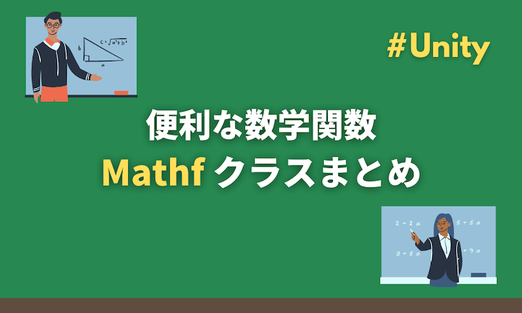 【Unity】便利な数学関数Mathfクラスまとめ