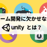 ゲーム開発に欠かせないUnityとは？