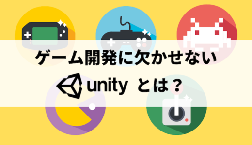【Unity入門】ゲーム開発に欠かせないゲームエンジン「Unity」とは？