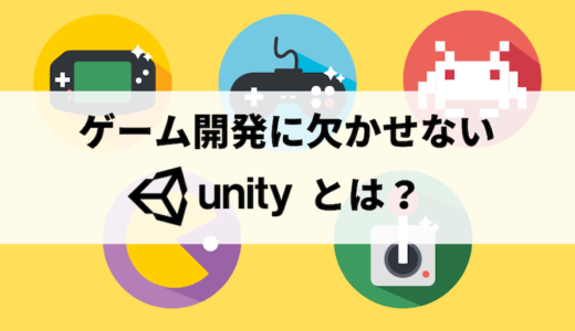 ゲーム開発に欠かせないUnityとは？