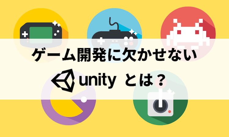 ゲーム開発に欠かせないUnityとは？