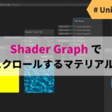 【Unity】Shader Graph でUVスクロールするマテリアル作る【入門】