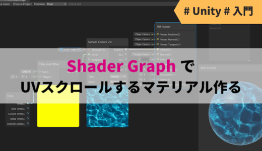【Unity】Shader Graph でUVスクロールするマテリアル作る【入門】