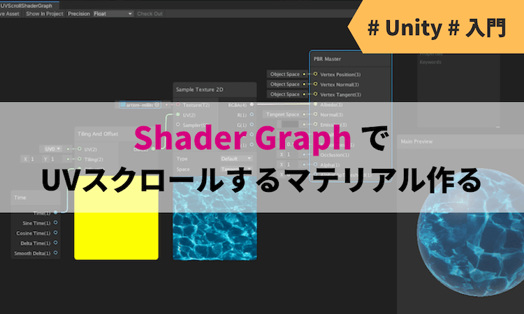 Unity Shader Graph でuvスクロールするマテリアル作る 入門 夜中にunity