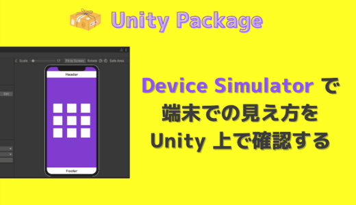 Device Simulator で端末での見え方を Unity 上で確認する