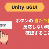 【Unity】ボタンの当たり判定が反応しない時に確認すること【uGUI】