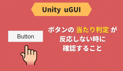 【Unity】ボタンの当たり判定が反応しない時に確認すること【uGUI】