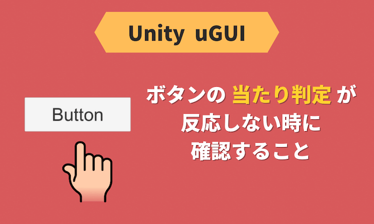 【Unity】ボタンの当たり判定が反応しない時に確認すること【uGUI】