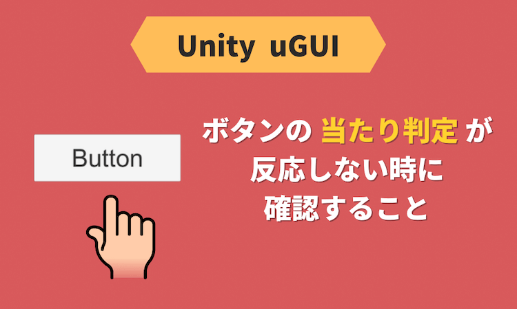 Unity ボタンの当たり判定が反応しない時に確認すること Ugui 夜中にunity