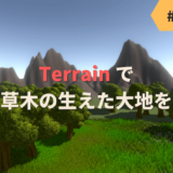 【Unity】Terrain で山や草木の生えた大地を作る