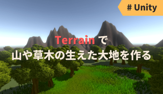 【Unity】 Terrain で山や草木の生えた大地を作る