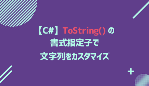 【C#】ToString() の書式指定子で文字列をカスタマイズする