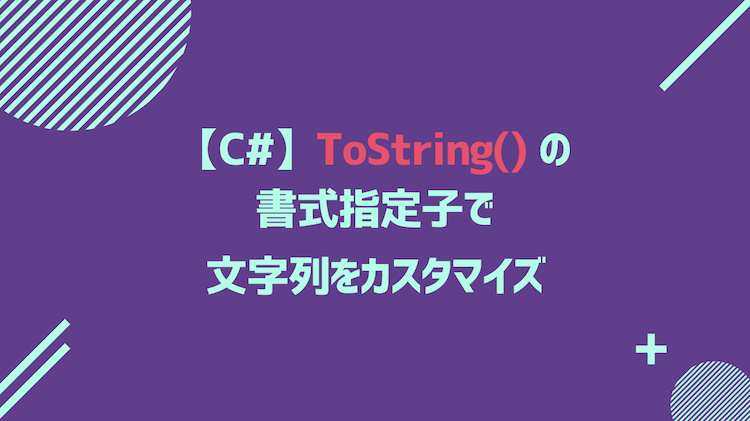 C Tostring の書式指定子で文字列をカスタマイズする 夜中にunity