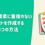 【C#】要素に重複のないリストを作成する3つの方法【List】