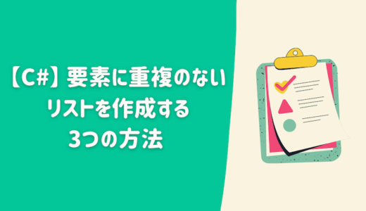 【C#】要素に重複のないリストを作成する3つの方法【List】