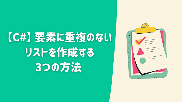 【C#】要素に重複のないリストを作成する3つの方法