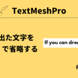 【Unity】TextMesh Proではみ出たテキストを「...」で省略する方法