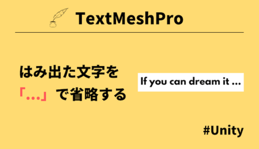 【Unity】TextMesh Proではみ出たテキストを「…」で省略する方法