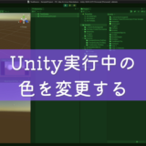 【Unity】エディタ実行中の画面の色を変える方法