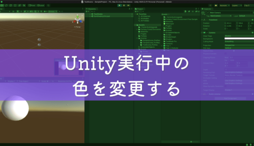 【Unity】エディタ実行中の画面全体の色を変更する方法