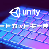 Unity 上で使える便利なショートカットキーまとめ