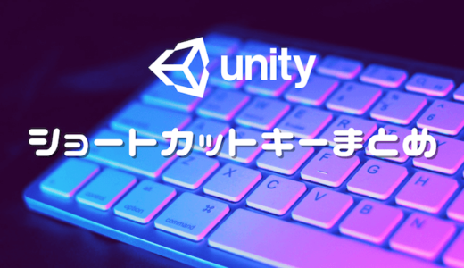 Unity で使える便利なショートカットキーまとめ【作業効率化】