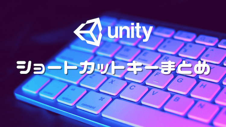 Unity 上で使える便利なショートカットキーまとめ