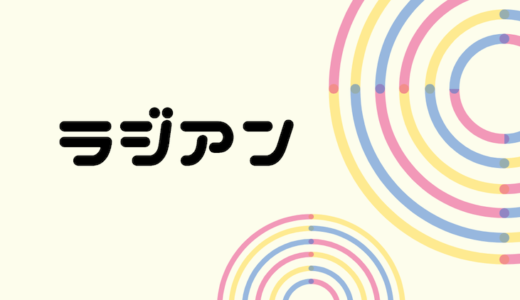 ラジアンとは？角度→ラジアン、ラジアン→角度への変換方法【C#】