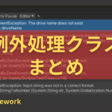 【C#】例外処理クラスの一覧まとめ