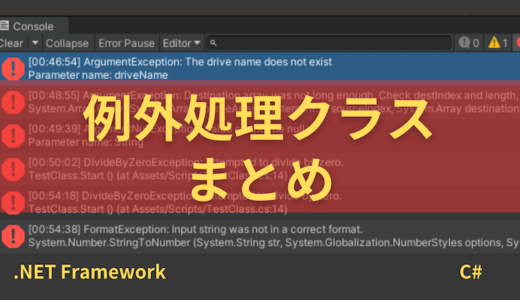 【C#】例外処理クラスの一覧まとめ（サンプルコード付き）【.NET Framework】