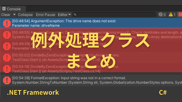 【C#】例外処理クラスの一覧まとめ