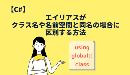 【C#】エイリアスがクラス名や名前空間と同名の場合に区別する方法