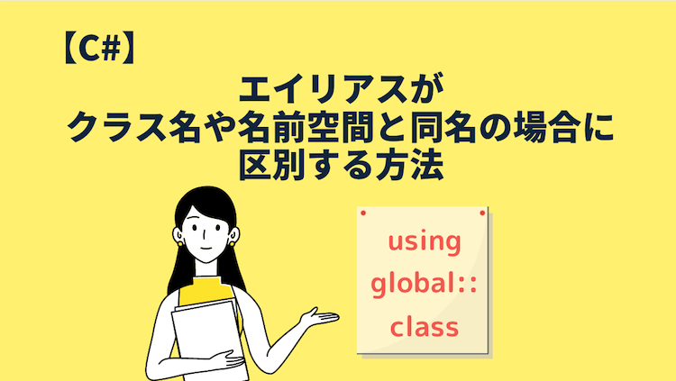 エイリアスがクラス名や名前空間と同名の場合に区別する方法