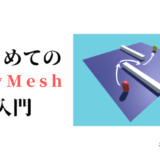 はじめての NavMesh 入門