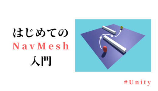 【Unity】はじめての NavMesh 入門【AIによる経路移動】