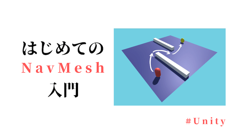 はじめての NavMesh 入門